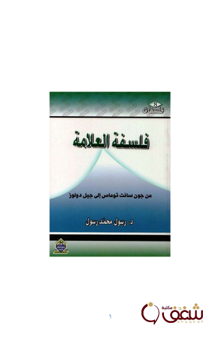 كتاب فلسفة العلامة من جون سانت توماس الى جيل دولوز للمؤلف رسول محمد رسول